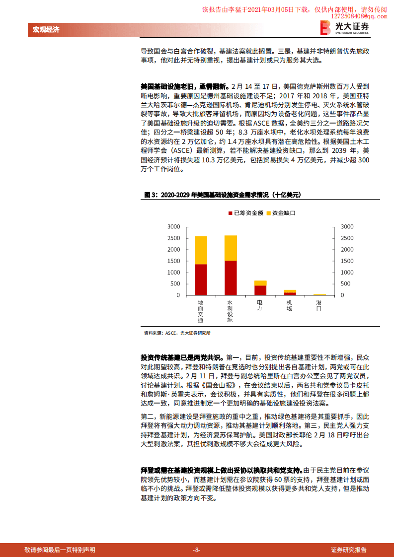 光大证券：全球朱格拉周期开启，碳中和、美国更新、供应链再造.pdf 第8页