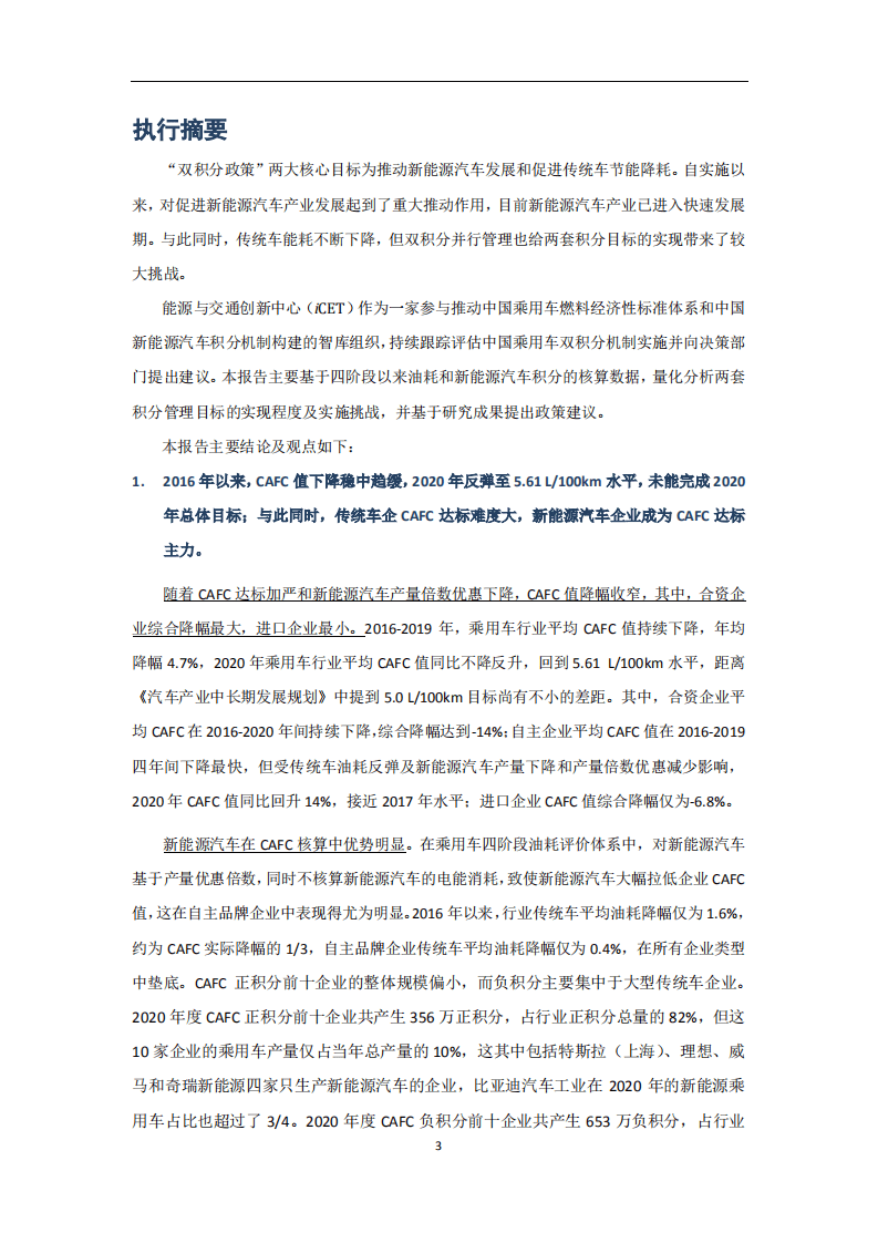2021中国乘用车双积分研究报告-能源与交通创新中心.pdf 第6页