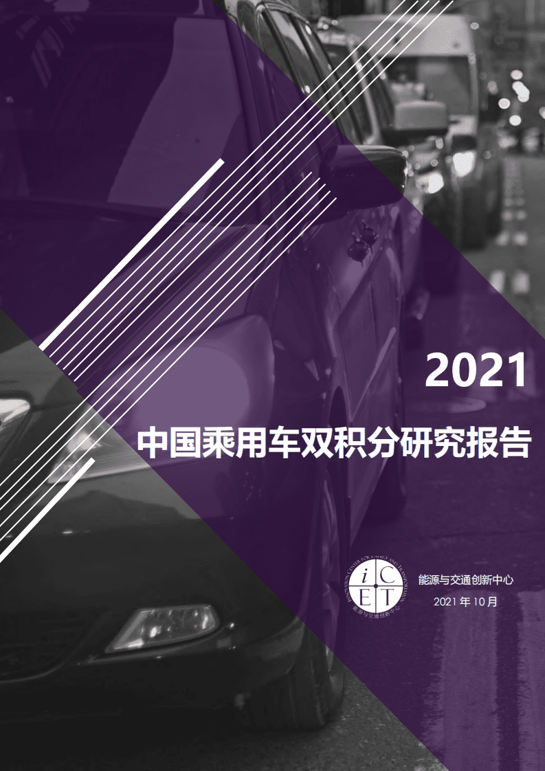 2021中国乘用车双积分研究报告-能源与交通创新中心.pdf 第1页