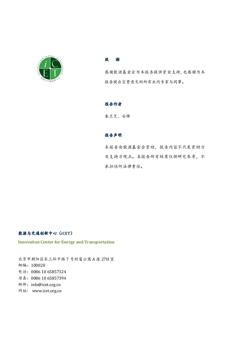 2021中国乘用车双积分研究报告-能源与交通创新中心.pdf 第2页