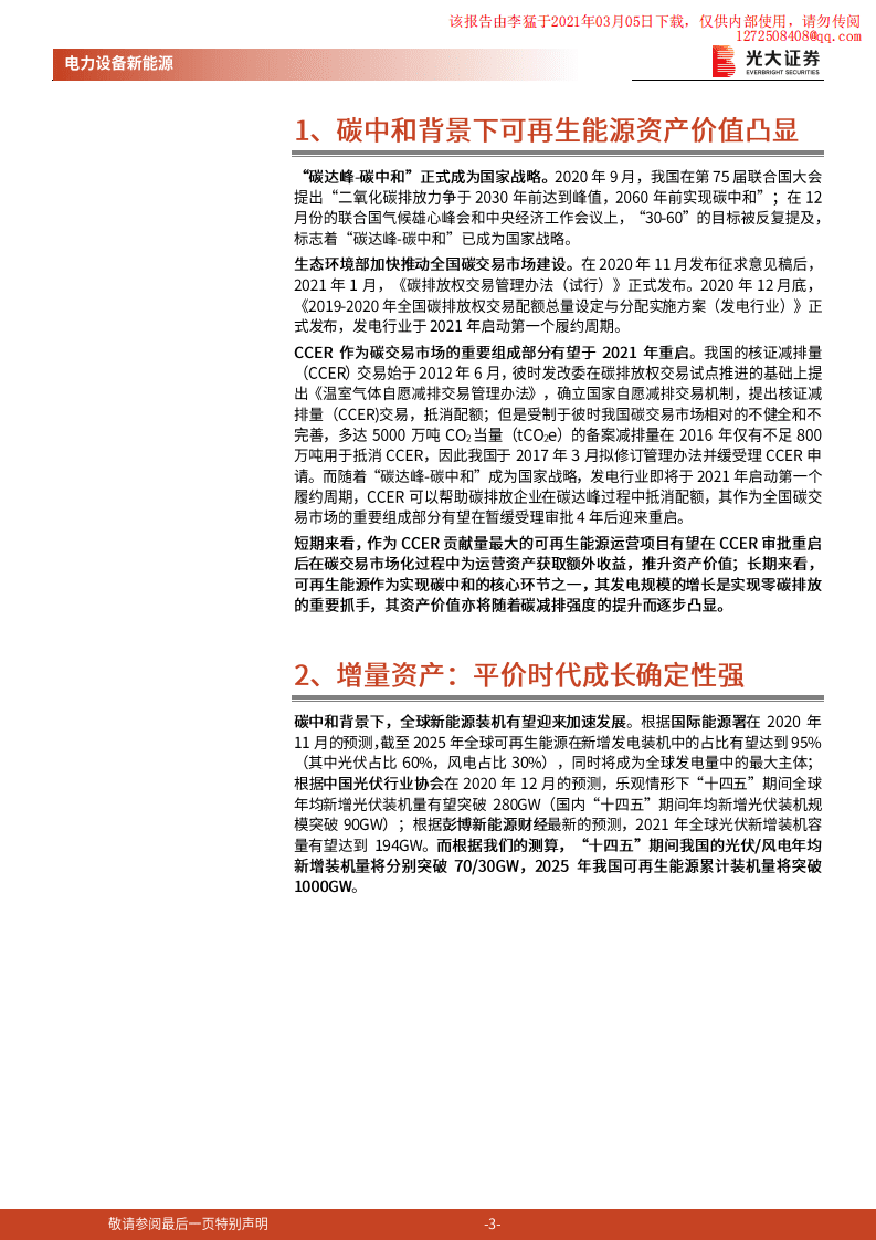光大证券：碳中和背景下可再生能源运营资产投资价值提升.pdf 第3页