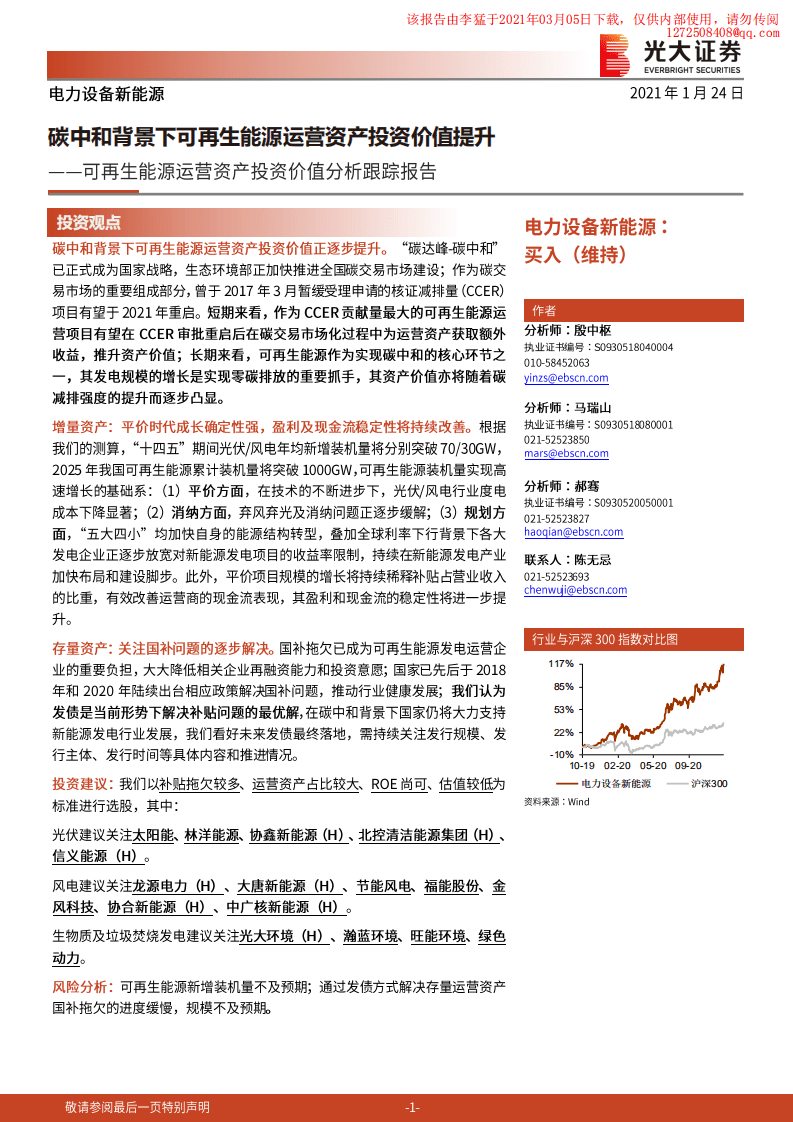 光大证券：碳中和背景下可再生能源运营资产投资价值提升.pdf 第1页