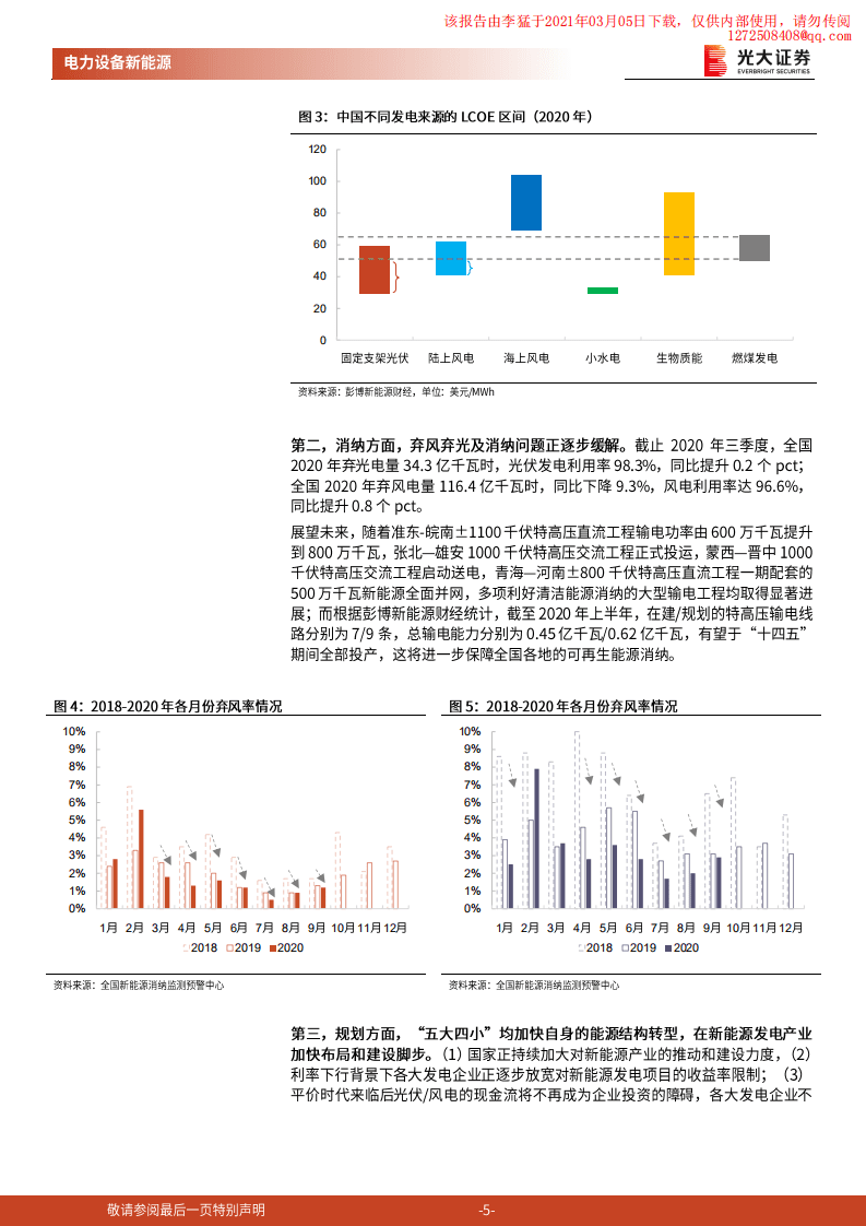 光大证券：碳中和背景下可再生能源运营资产投资价值提升.pdf 第5页