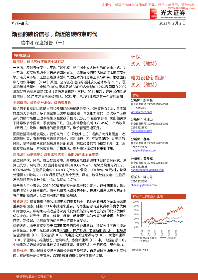 光大证券：渐强的碳价信号，渐近的碳约束时代.pdf 第1页