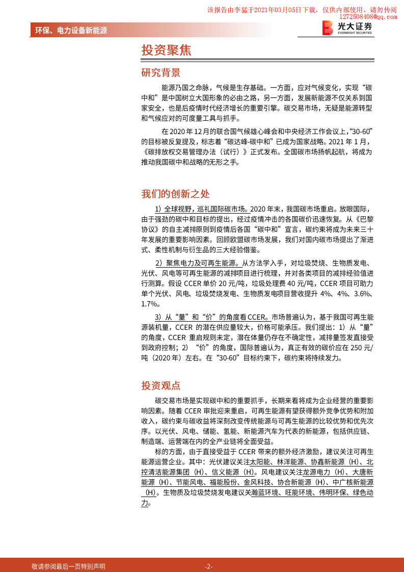 光大证券：渐强的碳价信号，渐近的碳约束时代.pdf 第2页