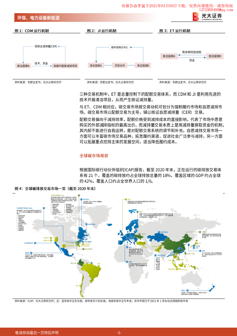 光大证券：渐强的碳价信号，渐近的碳约束时代.pdf 第5页