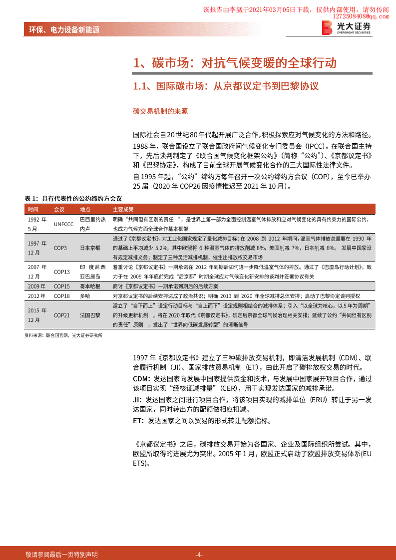 光大证券：渐强的碳价信号，渐近的碳约束时代.pdf 第4页
