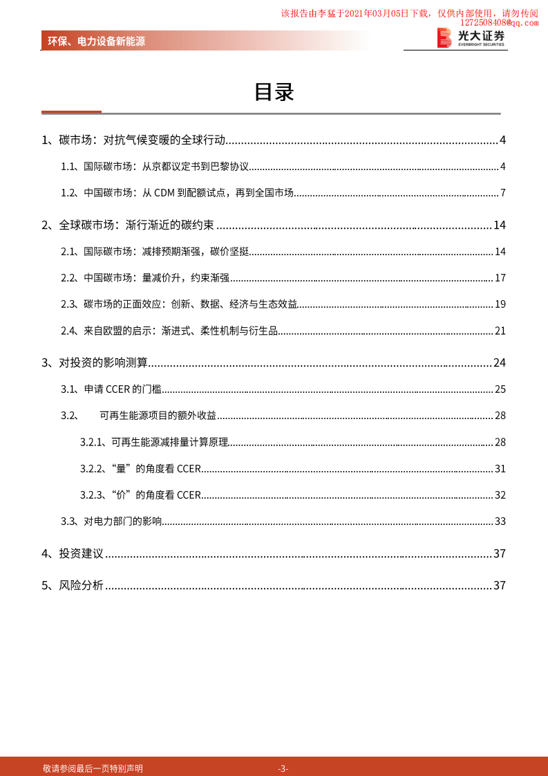 光大证券：渐强的碳价信号，渐近的碳约束时代.pdf 第3页