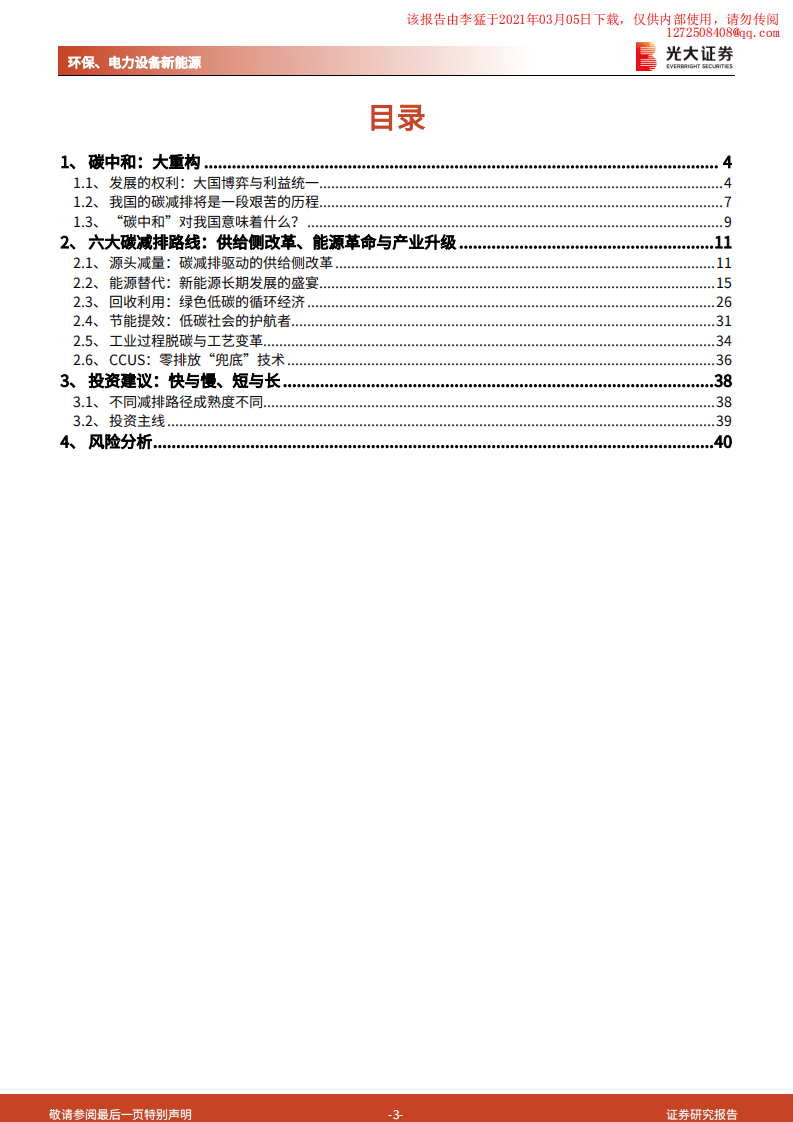 光大证券碳中和深度报告（二）：碳中和与大重构，供给侧改革、能源革命与产业升级.pdf 第3页