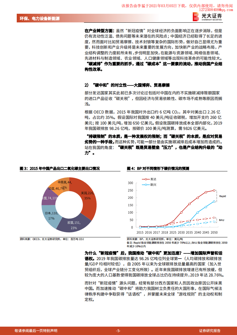 光大证券碳中和深度报告（二）：碳中和与大重构，供给侧改革、能源革命与产业升级.pdf 第5页