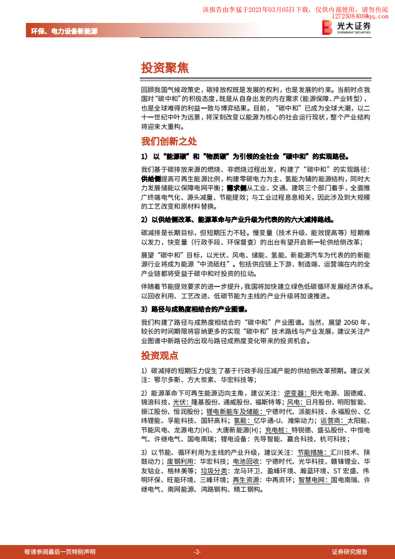 光大证券碳中和深度报告（二）：碳中和与大重构，供给侧改革、能源革命与产业升级.pdf 第2页