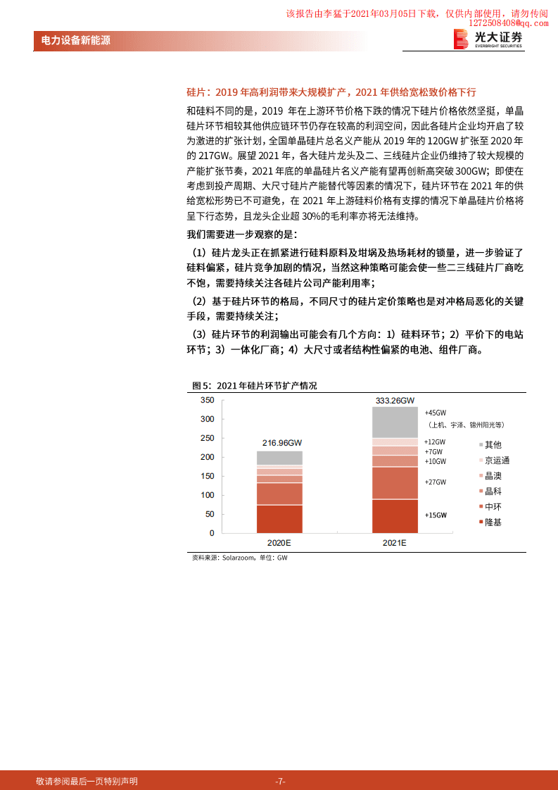 光大证券：新能源，碳中和背景下的最强赛道.pdf 第7页