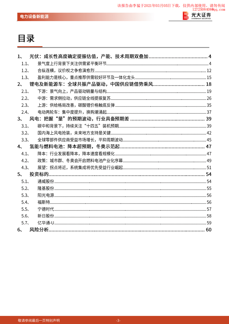 光大证券：新能源，碳中和背景下的最强赛道.pdf 第3页