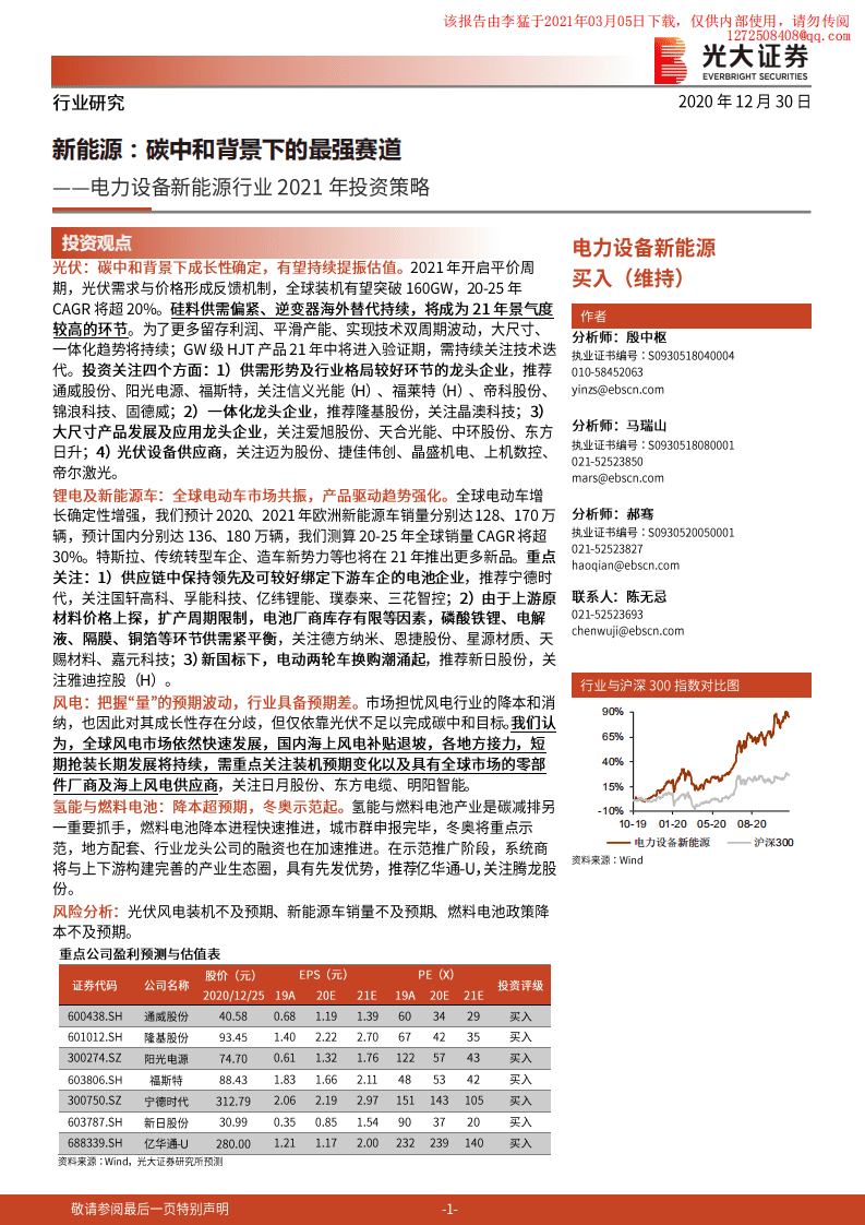 光大证券：新能源，碳中和背景下的最强赛道.pdf 第1页
