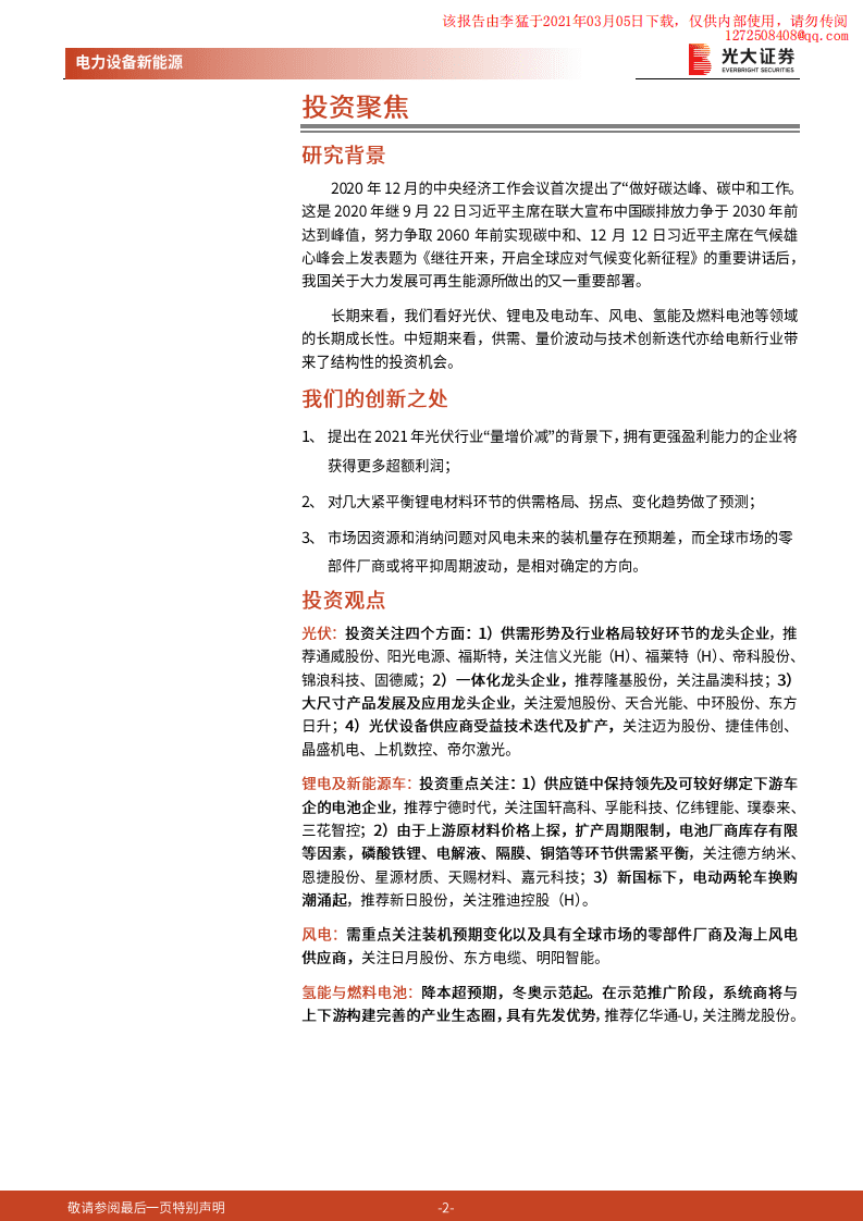 光大证券：新能源，碳中和背景下的最强赛道.pdf 第2页