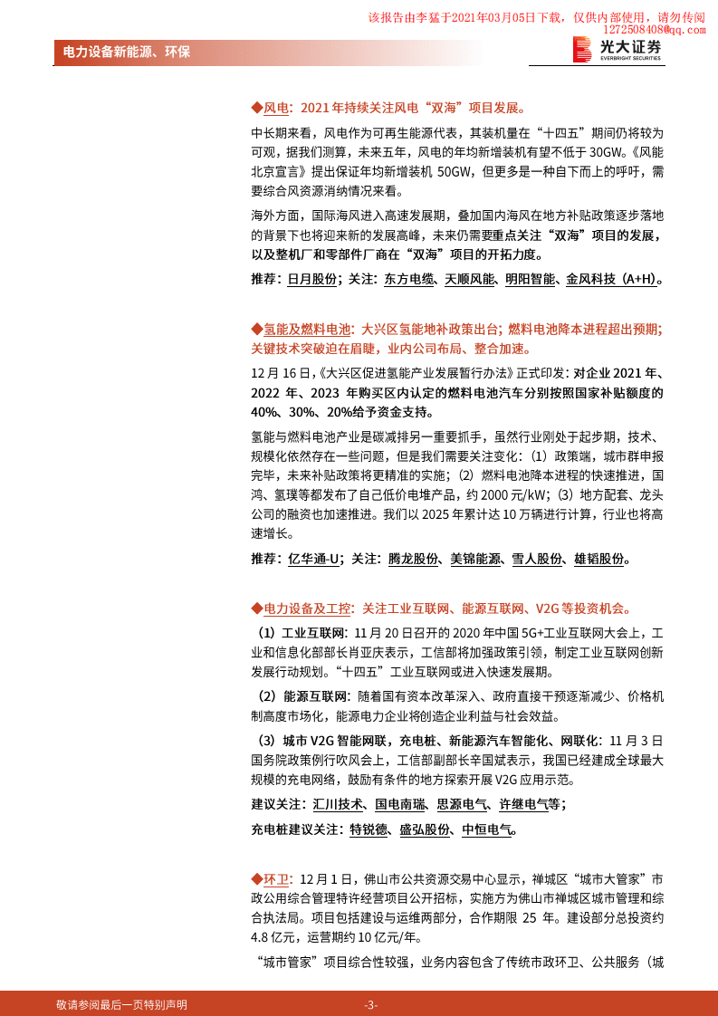 光大证券：中央经济工作会议首次提出碳达峰、碳中和，利好光伏、电动车.pdf 第3页