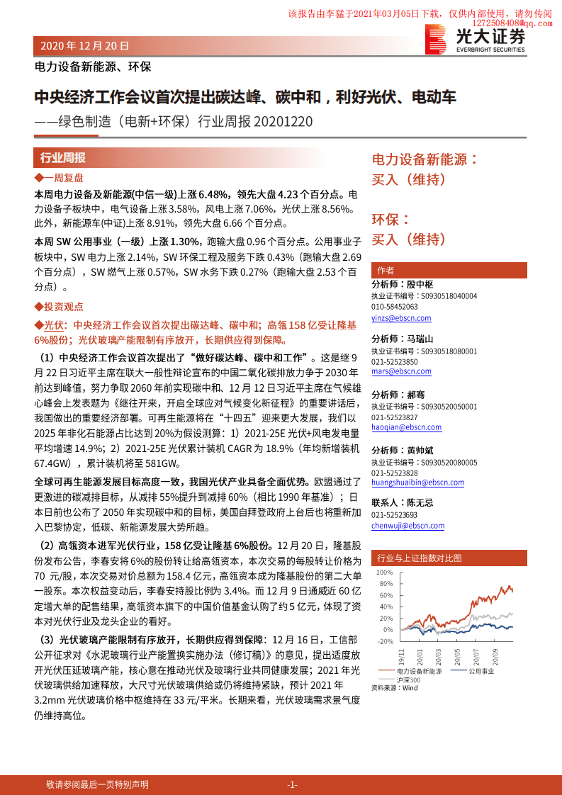 光大证券：中央经济工作会议首次提出碳达峰、碳中和，利好光伏、电动车.pdf 第1页