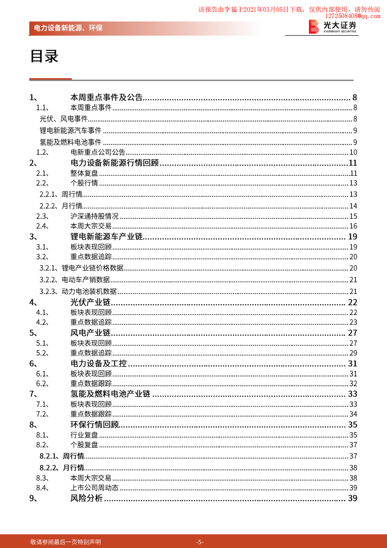 光大证券：中央经济工作会议首次提出碳达峰、碳中和，利好光伏、电动车.pdf 第5页