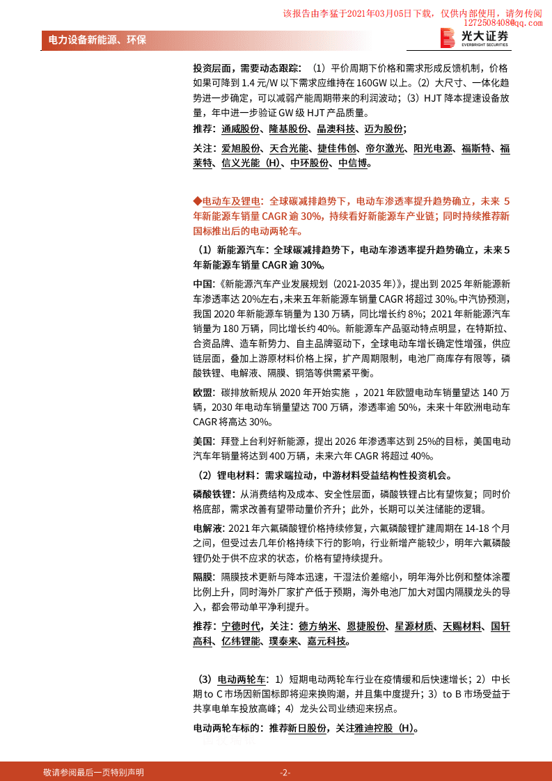光大证券：中央经济工作会议首次提出碳达峰、碳中和，利好光伏、电动车.pdf 第2页