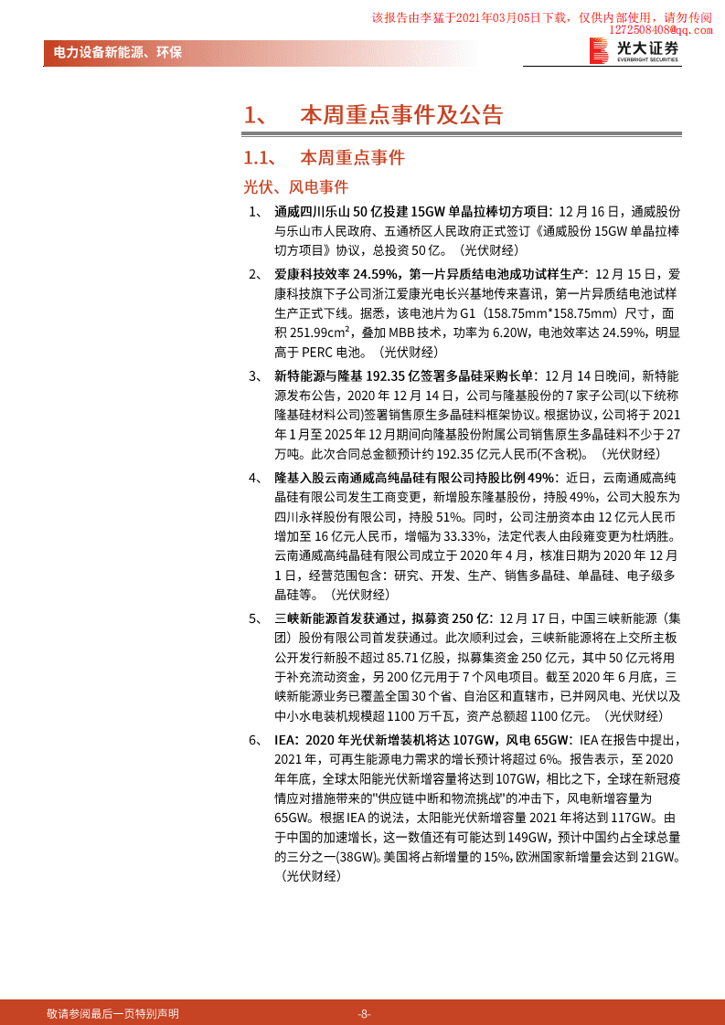 光大证券：中央经济工作会议首次提出碳达峰、碳中和，利好光伏、电动车.pdf 第8页