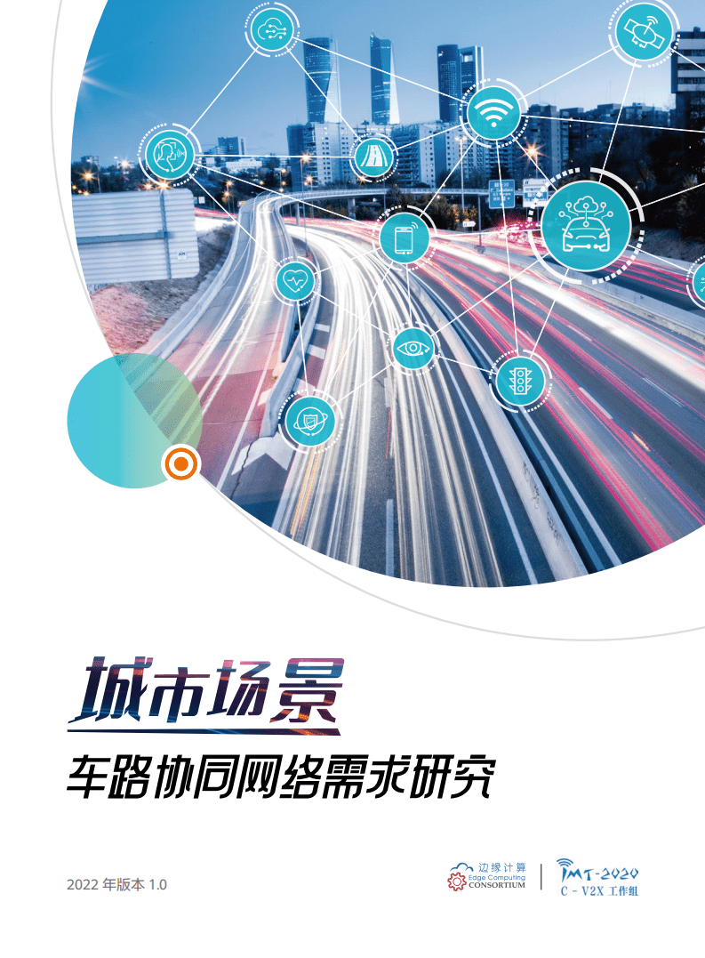 边缘计算产业联盟：城市场景车路协同网络需求研究报告（2022）.pdf 第1页