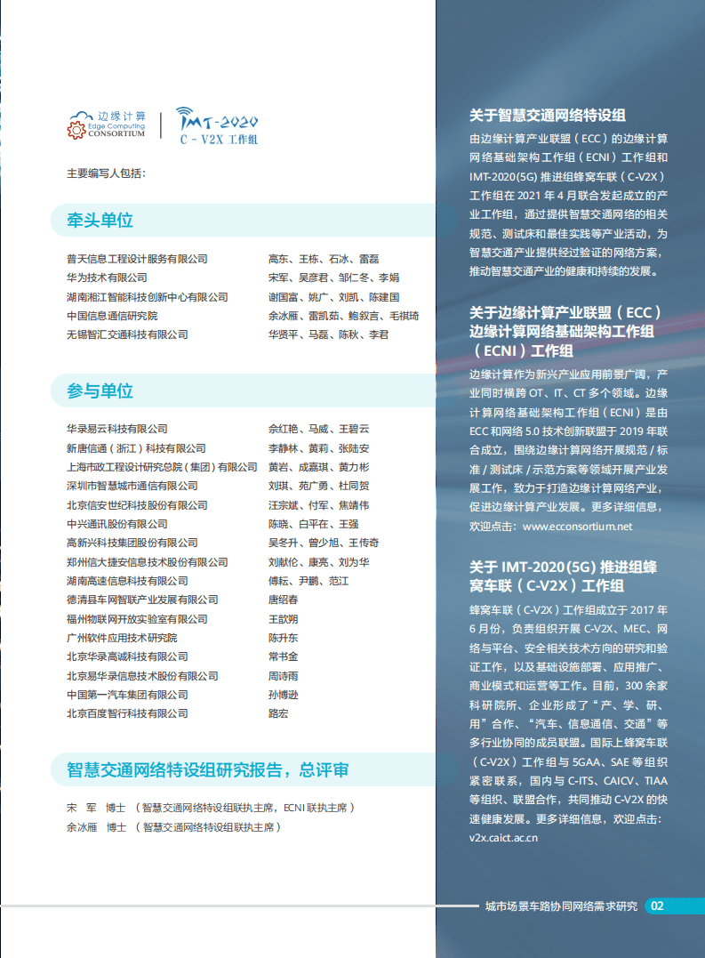 边缘计算产业联盟：城市场景车路协同网络需求研究报告（2022）.pdf 第5页