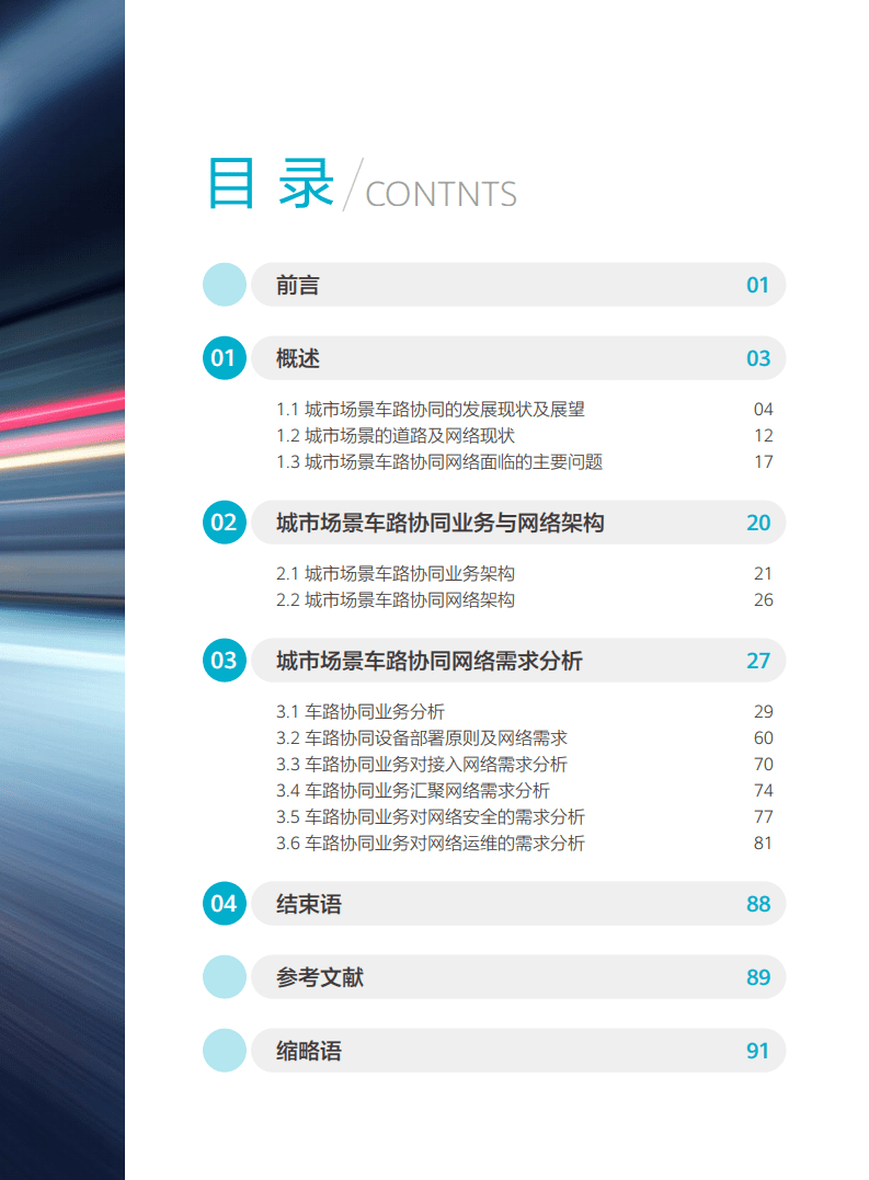 边缘计算产业联盟：城市场景车路协同网络需求研究报告（2022）.pdf 第3页