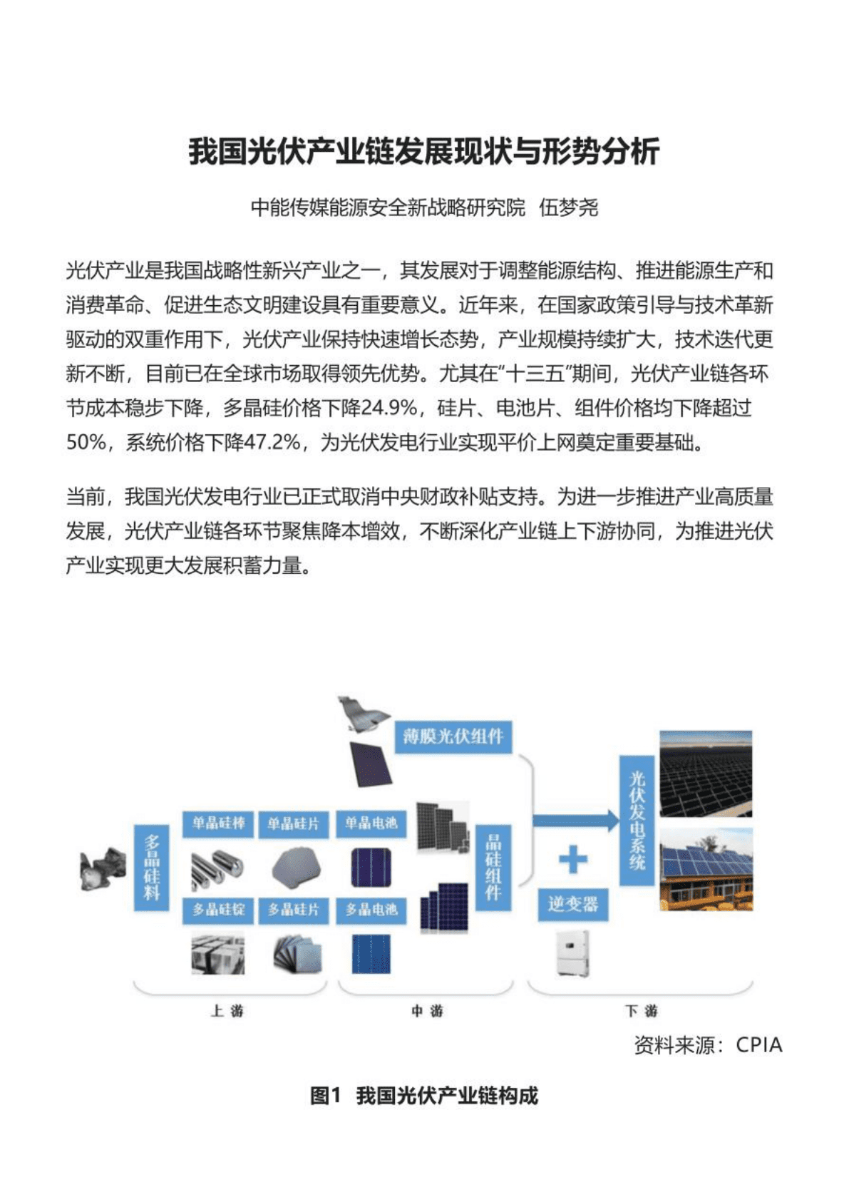 中能传媒：2022我国光伏产业链发展现状与形势分析报告.pdf 第1页