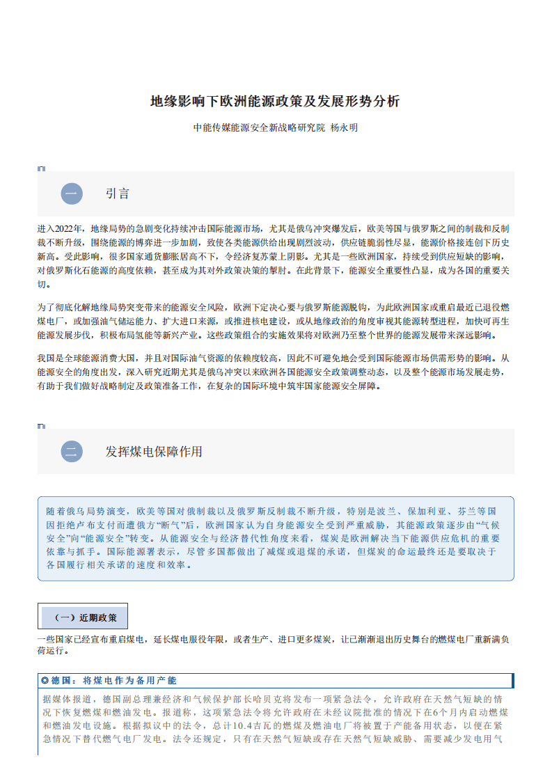 中能传媒研究院：2022地缘影响下欧洲能源政策及发展形势分析.pdf 第1页