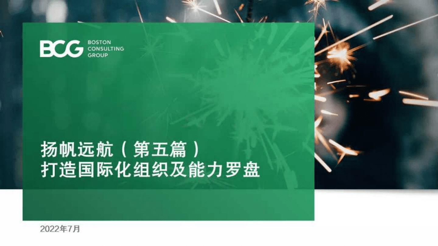 波士顿咨询：扬帆远航（第五篇）：打造国际化组织及能力罗盘（2022）.pdf 第1页