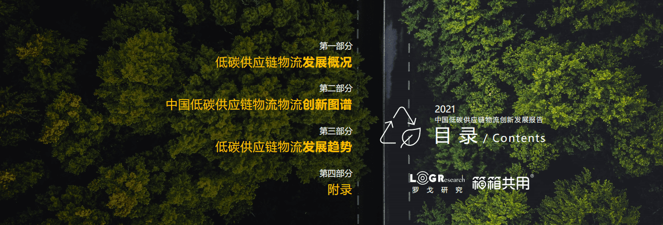 2021中国低碳供应链创新发展报告.pdf 第3页