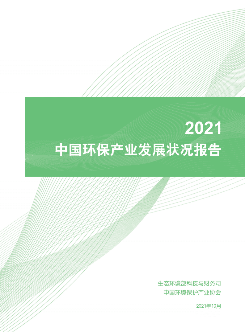 2021中国环保产业发展状况报告-生态环境部.pdf 第1页