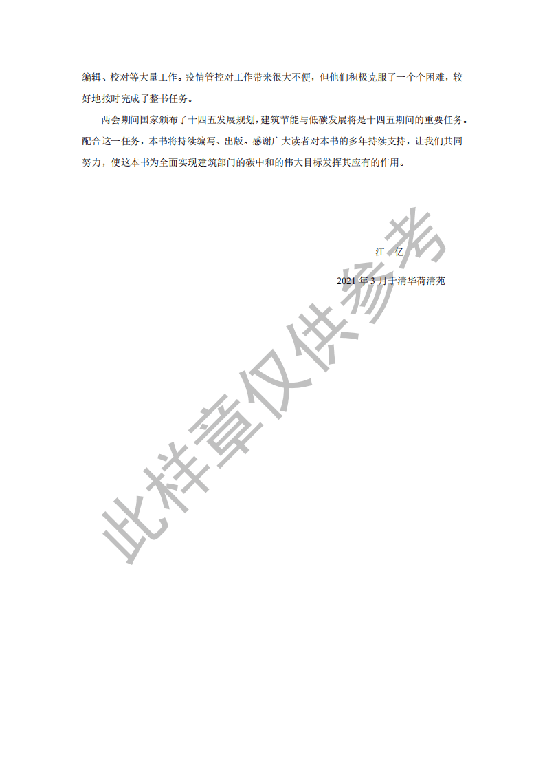 2021中国建筑节能年度发展研究报告（(城镇住宅专题)）.pdf 第5页