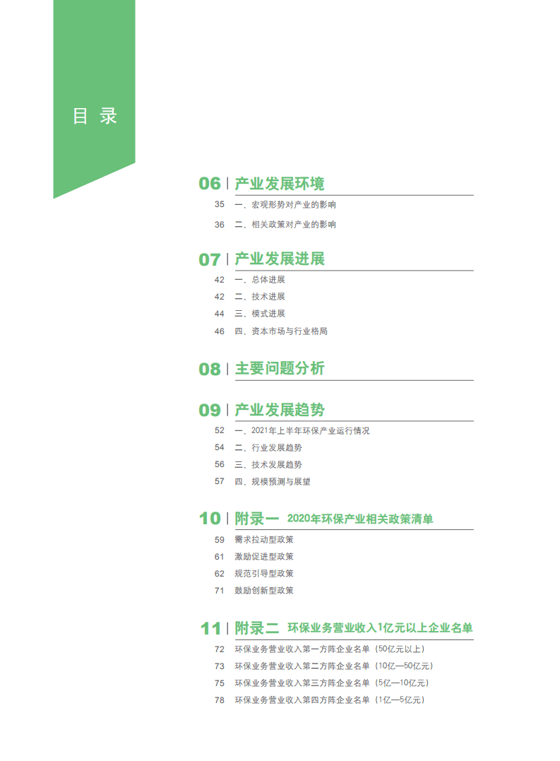 2021中国环保产业发展状况报告-生态环境部.pdf 第4页