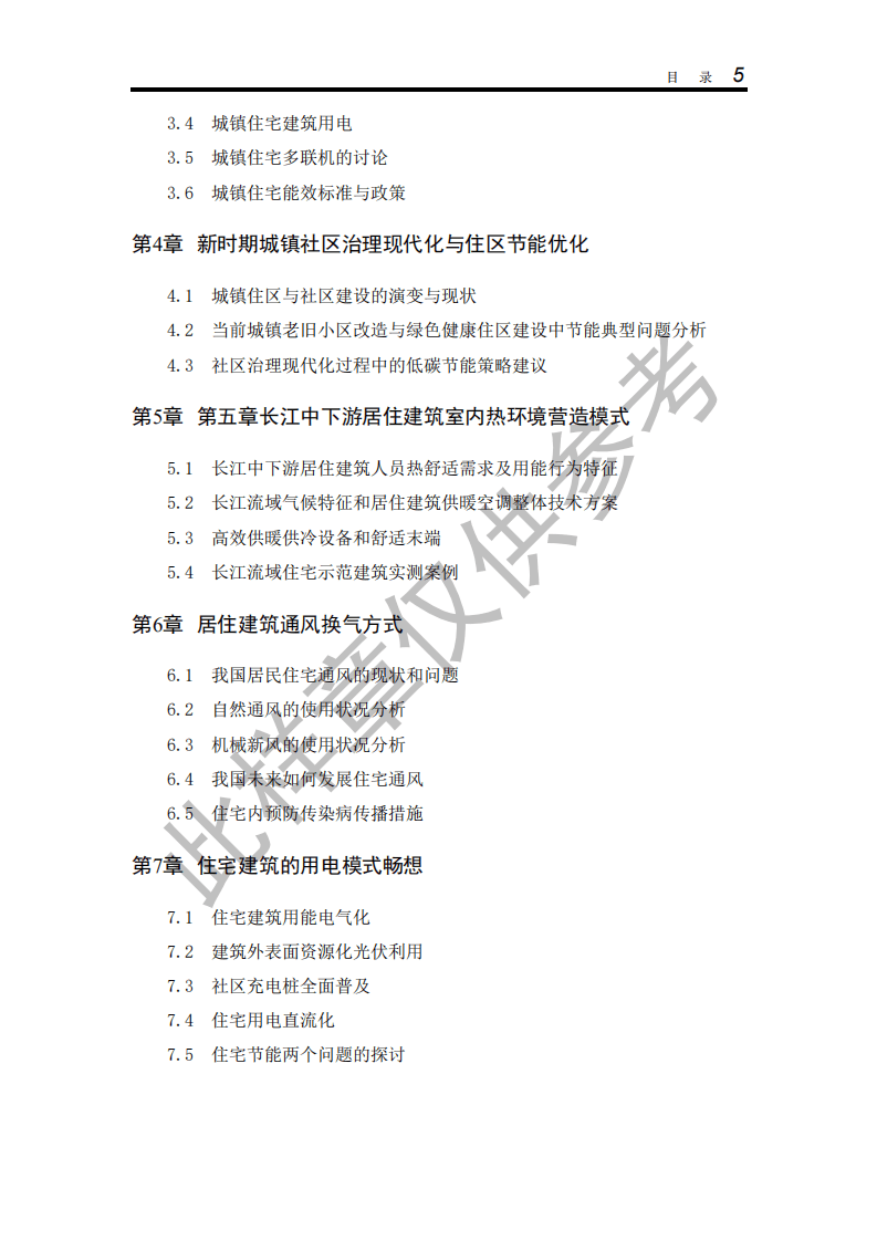 2021中国建筑节能年度发展研究报告（(城镇住宅专题)）.pdf 第7页