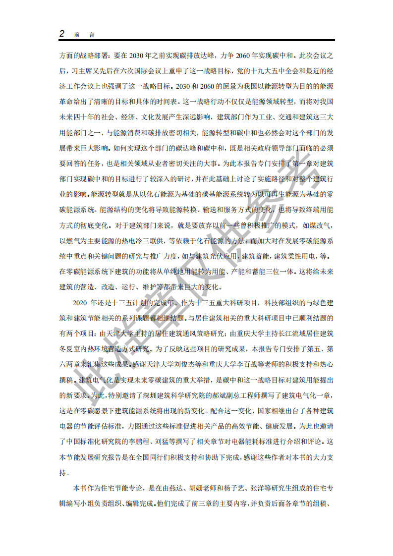 2021中国建筑节能年度发展研究报告（(城镇住宅专题)）.pdf 第4页