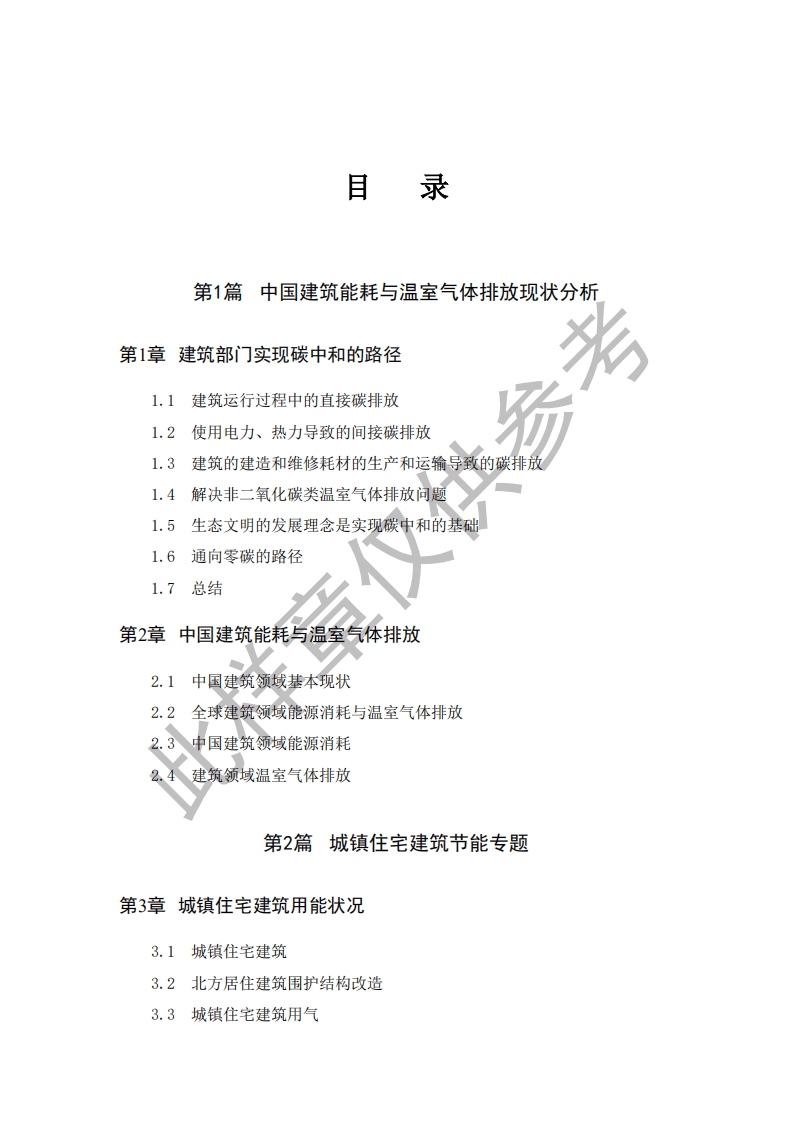 2021中国建筑节能年度发展研究报告（(城镇住宅专题)）.pdf 第6页
