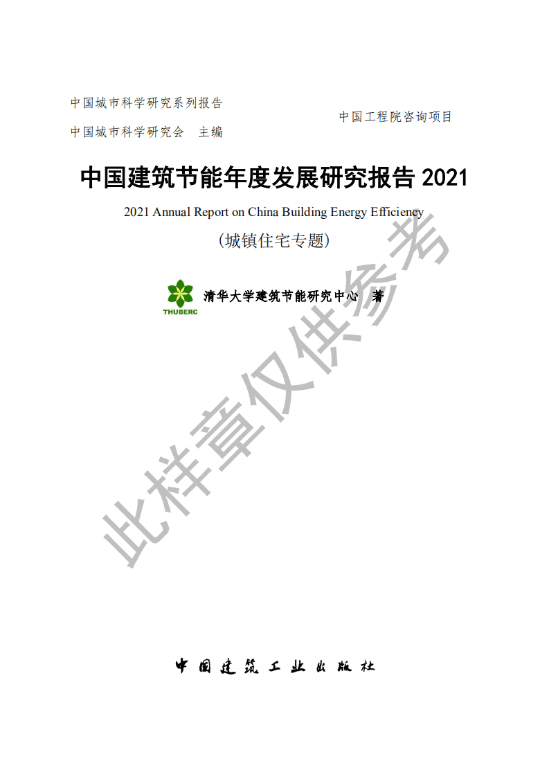 2021中国建筑节能年度发展研究报告（(城镇住宅专题)）.pdf 第1页