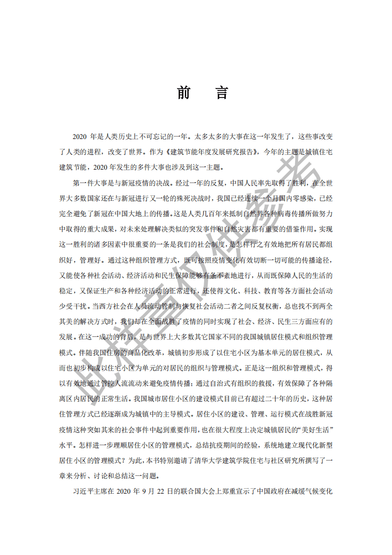 2021中国建筑节能年度发展研究报告（(城镇住宅专题)）.pdf 第3页