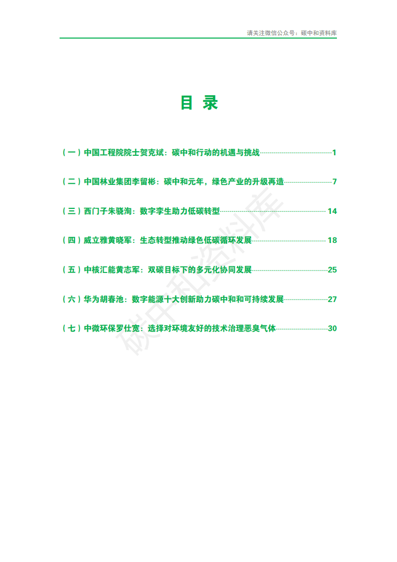 2021中国高新技术论坛” 碳中和元年 ： 科技产业的机遇与使命”专家演讲实录.pdf 第3页