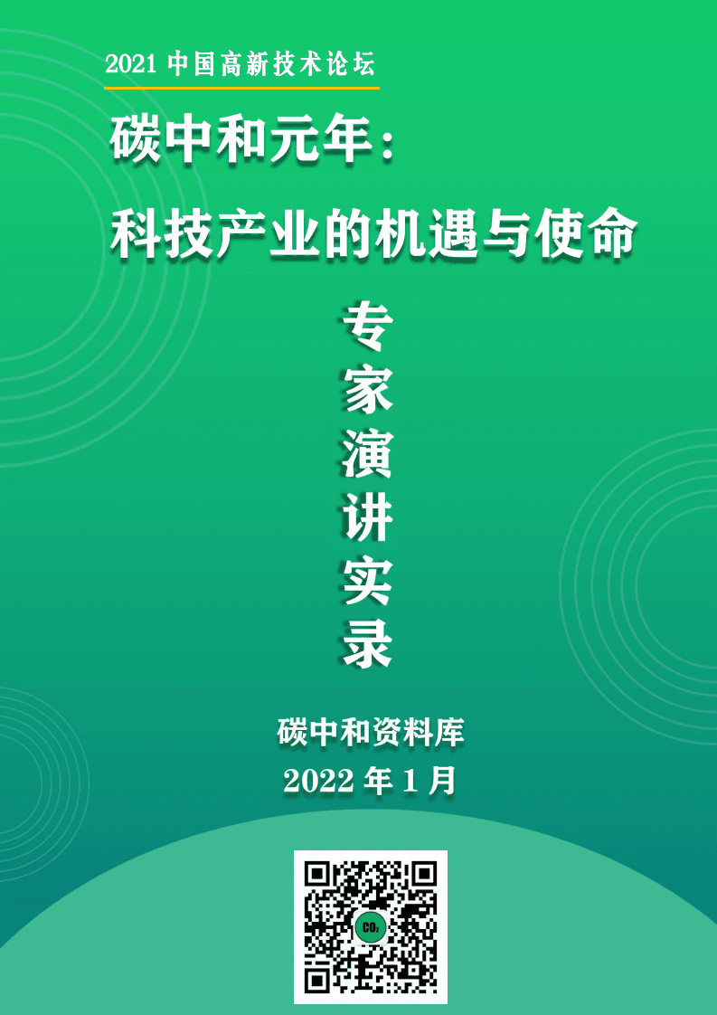 2021中国高新技术论坛” 碳中和元年 ： 科技产业的机遇与使命”专家演讲实录.pdf 第1页