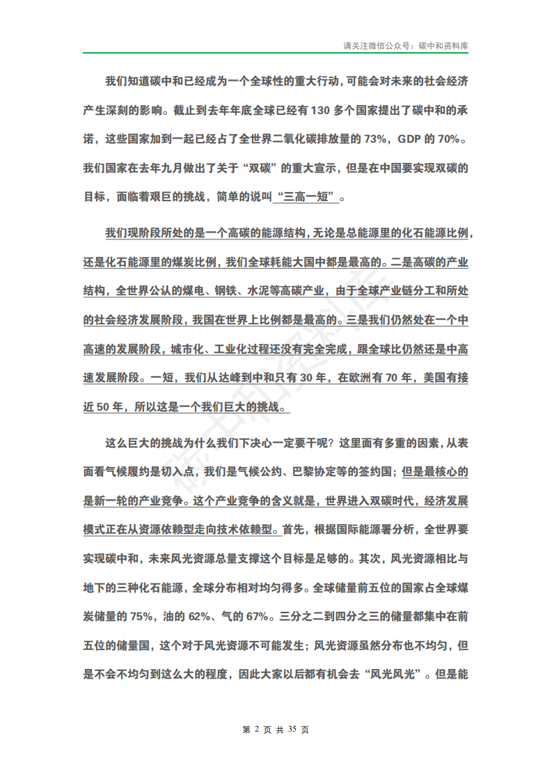 2021中国高新技术论坛” 碳中和元年 ： 科技产业的机遇与使命”专家演讲实录.pdf 第5页