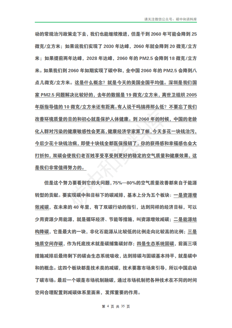 2021中国高新技术论坛&rdquo; 碳中和元年 ： 科技产业的机遇与使命&rdquo;专家演讲实录.pdf 第7页
