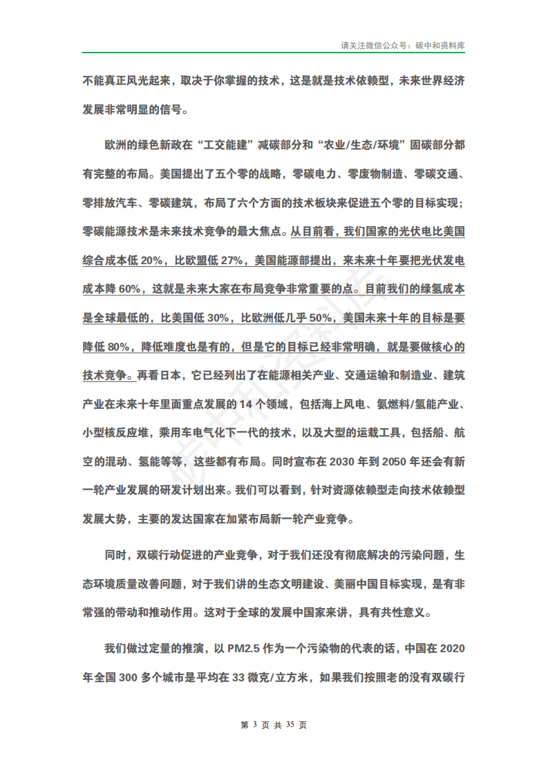 2021中国高新技术论坛” 碳中和元年 ： 科技产业的机遇与使命”专家演讲实录.pdf 第6页