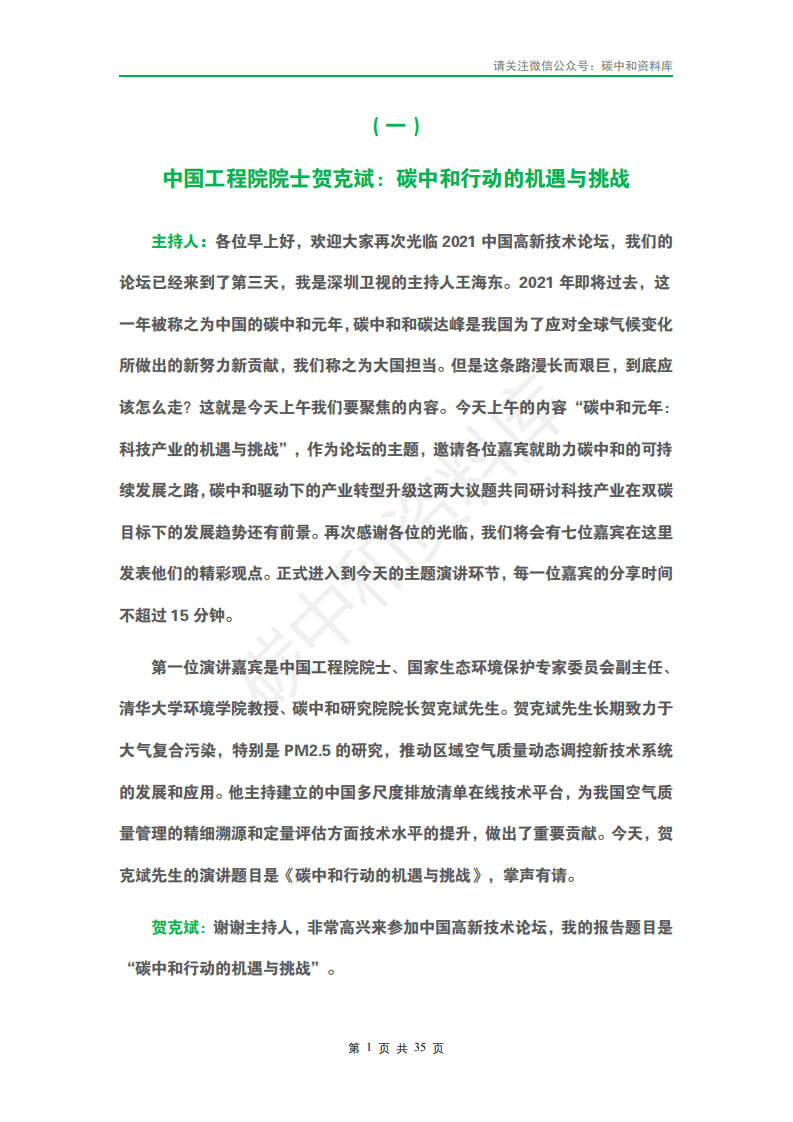 2021中国高新技术论坛” 碳中和元年 ： 科技产业的机遇与使命”专家演讲实录.pdf 第4页