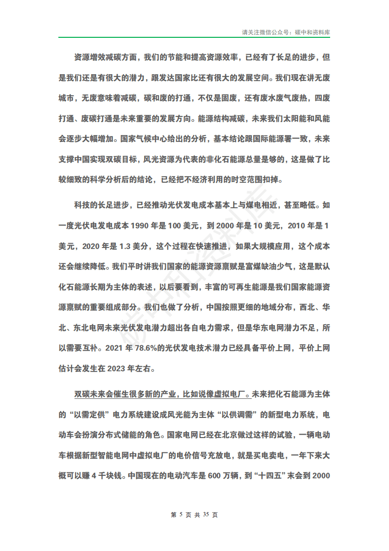 2021中国高新技术论坛&rdquo; 碳中和元年 ： 科技产业的机遇与使命&rdquo;专家演讲实录.pdf 第8页