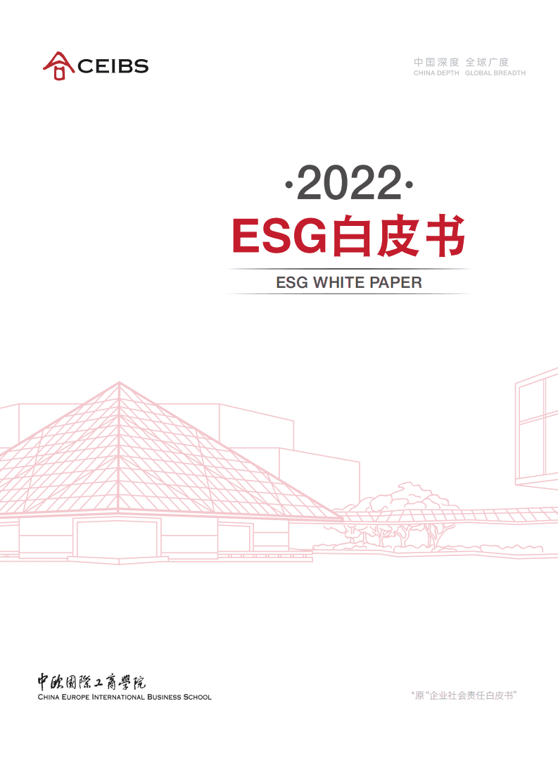 中欧国际工商学院：2022年ESG白皮书.pdf 第1页