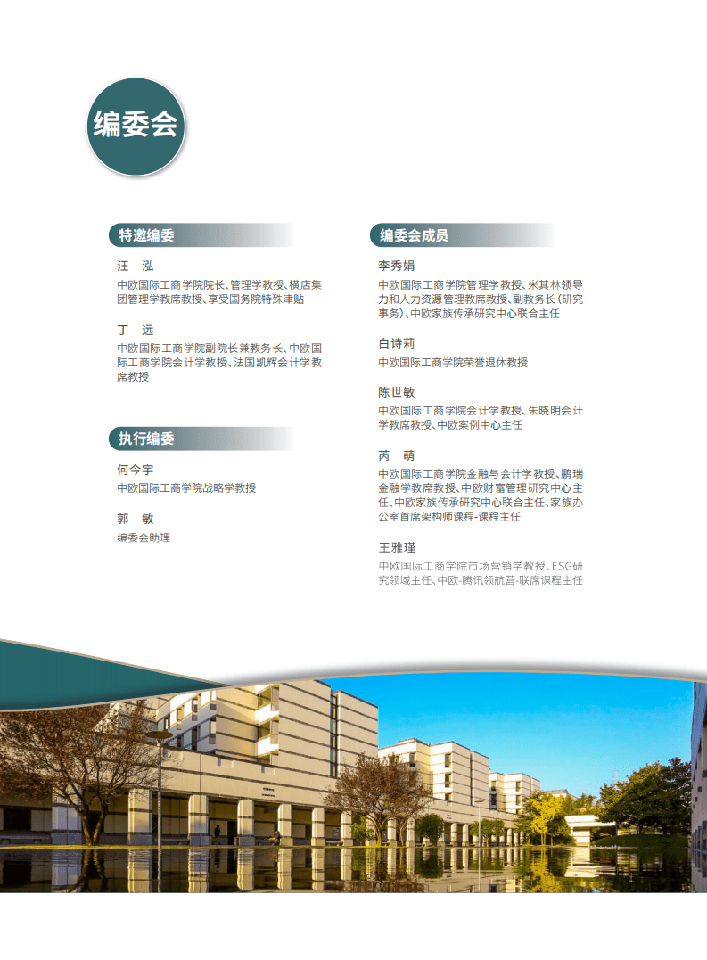 中欧国际工商学院：2022年ESG白皮书.pdf 第3页