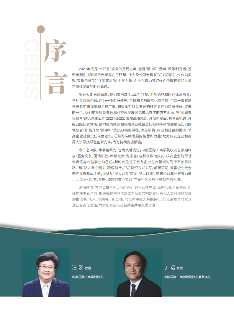 中欧国际工商学院：2022年ESG白皮书.pdf 第4页