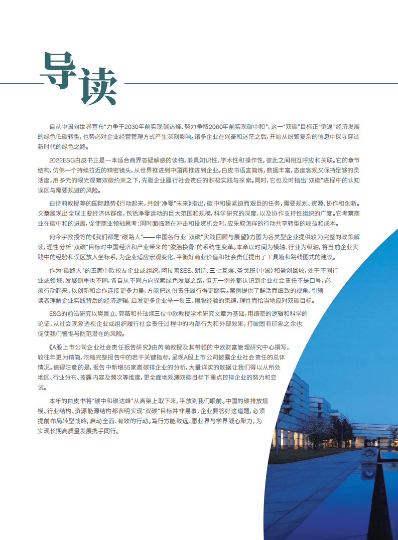 中欧国际工商学院：2022年ESG白皮书.pdf 第5页